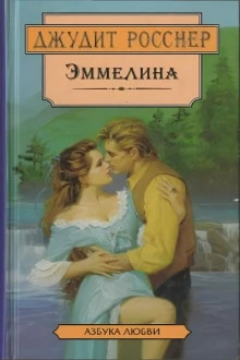 Эммелина - Джудит Росснер Лучшие аудиокниги онлайн слушать бесплатно➝ Без остановки, полными циклами! ☆Более 100000 новых книг☆ ➝ Присоединяйтесь ✔️ audioknigi-onlain.com