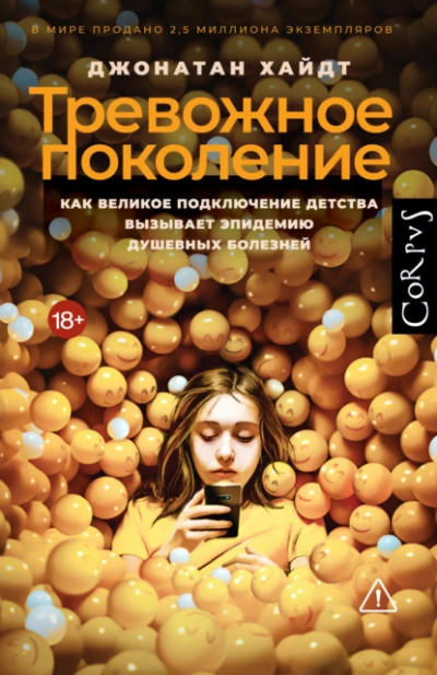 Тревожное поколение. Как Великое подключение детства вызывает эпидемию душевных болезней - Хайдт Джонатан Лучшие аудиокниги онлайн слушать бесплатно➝ Без остановки, полными циклами! ☆Более 100000 новых книг☆ ➝ Присоединяйтесь ✔️ audioknigi-onlain.com