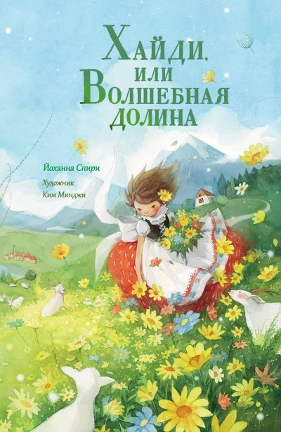 Хайди, или Волшебная долина - Иоханна Спири Лучшие аудиокниги онлайн слушать бесплатно➝ Без остановки, полными циклами! ☆Более 100000 новых книг☆ ➝ Присоединяйтесь ✔️ audioknigi-onlain.com