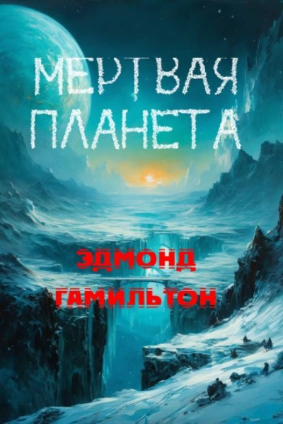 Мёртвая планета - Эдмонд Гамильтон Лучшие аудиокниги онлайн слушать бесплатно➝ Без остановки, полными циклами! ☆Более 100000 новых книг☆ ➝ Присоединяйтесь ✔️ audioknigi-onlain.com