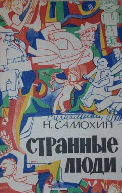Странные люди - Николай Самохин Лучшие аудиокниги онлайн слушать бесплатно➝ Без остановки, полными циклами! ☆Более 100000 новых книг☆ ➝ Присоединяйтесь ✔️ audioknigi-onlain.com