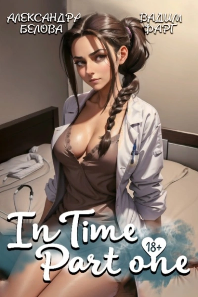 InTime 1 - Вадим Фарг, Александра Белова Лучшие аудиокниги онлайн слушать бесплатно➝ Без остановки, полными циклами! ☆Более 100000 новых книг☆ ➝ Присоединяйтесь ✔️ audioknigi-onlain.com