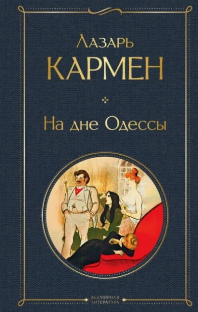 На дне Одессы - Лазарь Кармен Лучшие аудиокниги онлайн слушать бесплатно➝ Без остановки, полными циклами! ☆Более 100000 новых книг☆ ➝ Присоединяйтесь ✔️ audioknigi-onlain.com