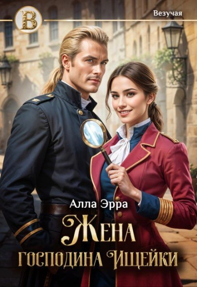 Жена господина Ищейки - Алла Эрра Лучшие аудиокниги онлайн слушать бесплатно➝ Без остановки, полными циклами! ☆Более 100000 новых книг☆ ➝ Присоединяйтесь ✔️ audioknigi-onlain.com