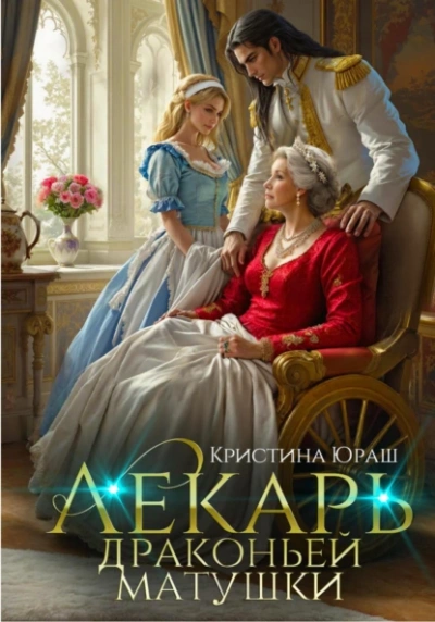 Лекарь драконьей матушки - Кристина Юраш Лучшие аудиокниги онлайн слушать бесплатно➝ Без остановки, полными циклами! ☆Более 100000 новых книг☆ ➝ Присоединяйтесь ✔️ audioknigi-onlain.com
