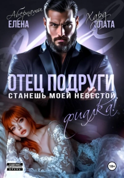 Отец подруги. Станешь моей невестой, Фиалка! - Елена Абернати, Злата Хард Лучшие аудиокниги онлайн слушать бесплатно➝ Без остановки, полными циклами! ☆Более 100000 новых книг☆ ➝ Присоединяйтесь ✔️ audioknigi-onlain.com