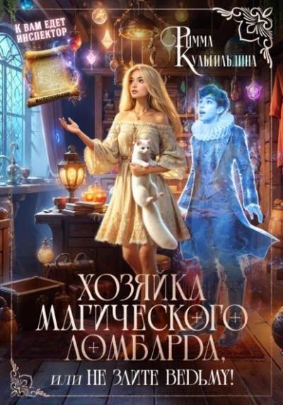 Хозяйка магического ломбарда, или не злите ведьму! - Римма Кульгильдина Лучшие аудиокниги онлайн слушать бесплатно➝ Без остановки, полными циклами! ☆Более 100000 новых книг☆ ➝ Присоединяйтесь ✔️ audioknigi-onlain.com