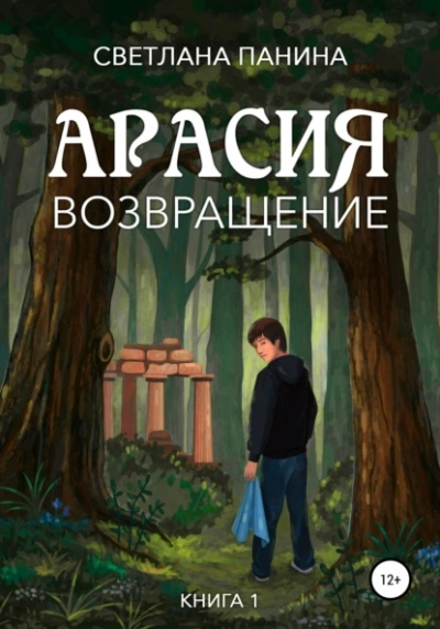 Арасия. Возвращение - Светлана Панина Лучшие аудиокниги онлайн слушать бесплатно➝ Без остановки, полными циклами! ☆Более 100000 новых книг☆ ➝ Присоединяйтесь ✔️ audioknigi-onlain.com