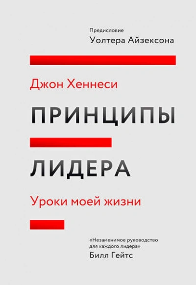 Принципы лидера - Джон Хеннесси Лучшие аудиокниги онлайн слушать бесплатно➝ Без остановки, полными циклами! ☆Более 100000 новых книг☆ ➝ Присоединяйтесь ✔️ audioknigi-onlain.com