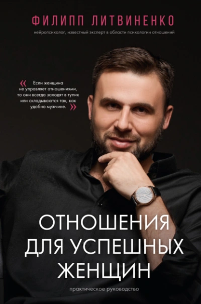 Отношения для успешных женщин - Филипп Литвиненко Лучшие аудиокниги онлайн слушать бесплатно➝ Без остановки, полными циклами! ☆Более 100000 новых книг☆ ➝ Присоединяйтесь ✔️ audioknigi-onlain.com