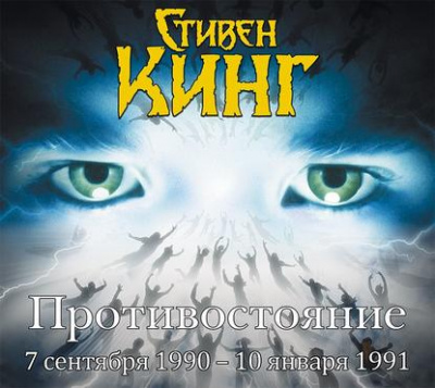 Противостояние. Том 3 - Стивен Кинг Лучшие аудиокниги онлайн слушать бесплатно➝ Без остановки, полными циклами! ☆Более 100000 новых книг☆ ➝ Присоединяйтесь ✔️ audioknigi-onlain.com