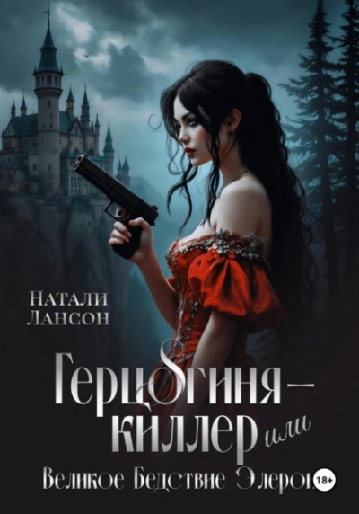 Герцогиня-киллер или Великое Бедствие Элерона - Натали Натали Лучшие аудиокниги онлайн слушать бесплатно➝ Без остановки, полными циклами! ☆Более 100000 новых книг☆ ➝ Присоединяйтесь ✔️ audioknigi-onlain.com