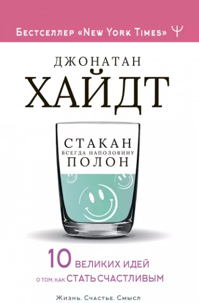 Стакан всегда наполовину полон! 10 великих идей о том, как стать счастливым - Хайдт Джонатан Лучшие аудиокниги онлайн слушать бесплатно➝ Без остановки, полными циклами! ☆Более 100000 новых книг☆ ➝ Присоединяйтесь ✔️ audioknigi-onlain.com
