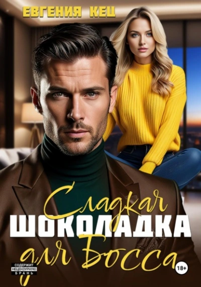 Сладкая шоколадка для Босса - Евгения Кец Лучшие аудиокниги онлайн слушать бесплатно➝ Без остановки, полными циклами! ☆Более 100000 новых книг☆ ➝ Присоединяйтесь ✔️ audioknigi-onlain.com