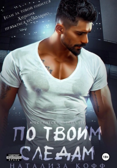 По твоим следам - Натализа Кофф Лучшие аудиокниги онлайн слушать бесплатно➝ Без остановки, полными циклами! ☆Более 100000 новых книг☆ ➝ Присоединяйтесь ✔️ audioknigi-onlain.com