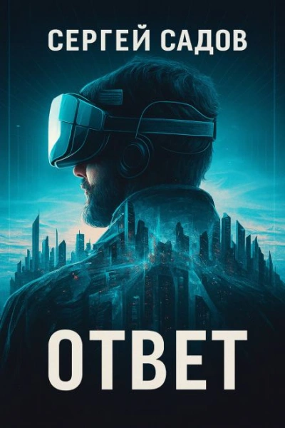 Баймер (ответ) - Сергей Садов Лучшие аудиокниги онлайн слушать бесплатно➝ Без остановки, полными циклами! ☆Более 100000 новых книг☆ ➝ Присоединяйтесь ✔️ audioknigi-onlain.com