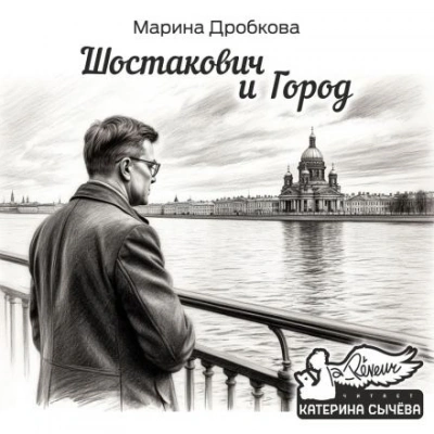 Шостакович и Город - Марина Дробкова Лучшие аудиокниги онлайн слушать бесплатно➝ Без остановки, полными циклами! ☆Более 100000 новых книг☆ ➝ Присоединяйтесь ✔️ audioknigi-onlain.com