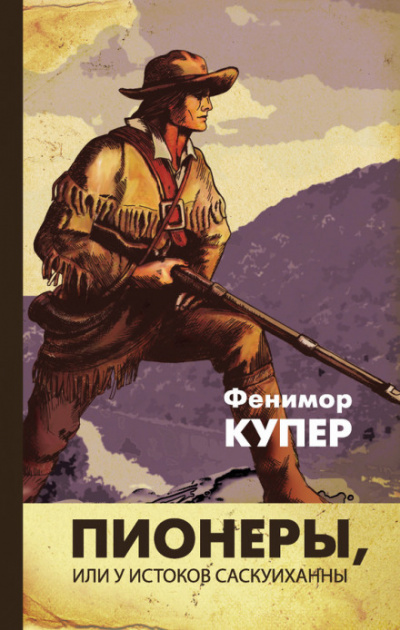 Пионеры, или У истоков Саскуиханны - Джеймс Фенимор Купер Лучшие аудиокниги онлайн слушать бесплатно➝ Без остановки, полными циклами! ☆Более 100000 новых книг☆ ➝ Присоединяйтесь ✔️ audioknigi-onlain.com