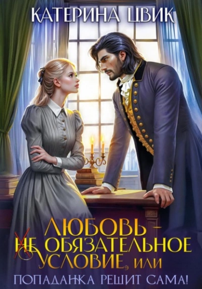 Любовь – не обязательное условие, или Попаданка решит сама! - Катерина Цвик Лучшие аудиокниги онлайн слушать бесплатно➝ Без остановки, полными циклами! ☆Более 100000 новых книг☆ ➝ Присоединяйтесь ✔️ audioknigi-onlain.com