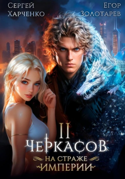 Черкасов. На страже Империи. Том 2 - Сергей Харченко Лучшие аудиокниги онлайн слушать бесплатно➝ Без остановки, полными циклами! ☆Более 100000 новых книг☆ ➝ Присоединяйтесь ✔️ audioknigi-onlain.com