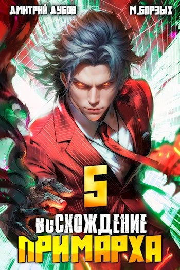 Восхождение Примарха 5 - М. Борзых, Дмитрий Дубов Лучшие аудиокниги онлайн слушать бесплатно➝ Без остановки, полными циклами! ☆Более 100000 новых книг☆ ➝ Присоединяйтесь ✔️ audioknigi-onlain.com