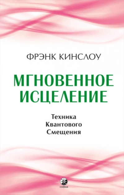 Мгновенное исцеление. Техника Квантового Смещения - Фрэнк Кинслоу Лучшие аудиокниги онлайн слушать бесплатно➝ Без остановки, полными циклами! ☆Более 100000 новых книг☆ ➝ Присоединяйтесь ✔️ audioknigi-onlain.com