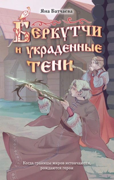 Беркутчи и украденные тени - Яна Батчаева Лучшие аудиокниги онлайн слушать бесплатно➝ Без остановки, полными циклами! ☆Более 100000 новых книг☆ ➝ Присоединяйтесь ✔️ audioknigi-onlain.com