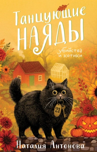 Танцующие наяды - Наталия Антонова Лучшие аудиокниги онлайн слушать бесплатно➝ Без остановки, полными циклами! ☆Более 100000 новых книг☆ ➝ Присоединяйтесь ✔️ audioknigi-onlain.com