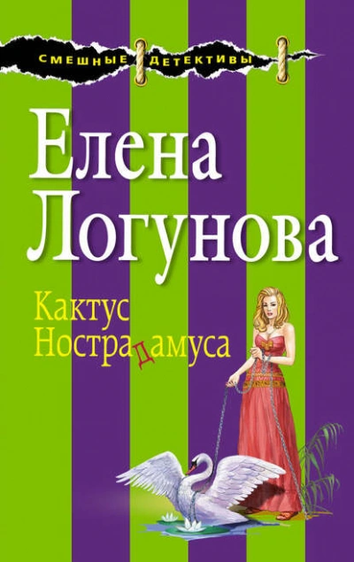 Кактус Нострадамуса - Елена Логунова Лучшие аудиокниги онлайн слушать бесплатно➝ Без остановки, полными циклами! ☆Более 100000 новых книг☆ ➝ Присоединяйтесь ✔️ audioknigi-onlain.com