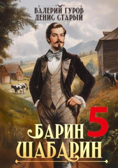 Барин-Шабарин 5 - Валерий Гуров, Денис Старый Лучшие аудиокниги онлайн слушать бесплатно➝ Без остановки, полными циклами! ☆Более 100000 новых книг☆ ➝ Присоединяйтесь ✔️ audioknigi-onlain.com