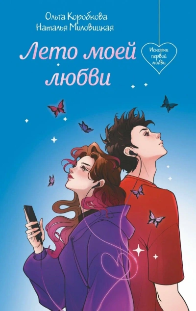 Лето моей любви - Наталья Миловицкая, Ольга Коробкова Лучшие аудиокниги онлайн слушать бесплатно➝ Без остановки, полными циклами! ☆Более 100000 новых книг☆ ➝ Присоединяйтесь ✔️ audioknigi-onlain.com