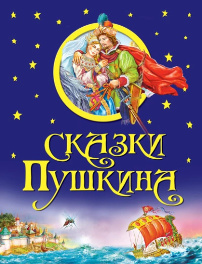 Сказки - Александр Пушкин Лучшие аудиокниги онлайн слушать бесплатно➝ Без остановки, полными циклами! ☆Более 100000 новых книг☆ ➝ Присоединяйтесь ✔️ audioknigi-onlain.com
