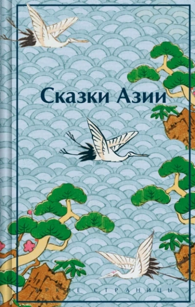 Сказки Азии - Нисон Ходза Лучшие аудиокниги онлайн слушать бесплатно➝ Без остановки, полными циклами! ☆Более 100000 новых книг☆ ➝ Присоединяйтесь ✔️ audioknigi-onlain.com