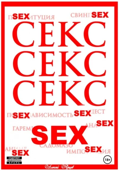 Секс. Секс. Секс - Алексей Ярцев Лучшие аудиокниги онлайн слушать бесплатно➝ Без остановки, полными циклами! ☆Более 100000 новых книг☆ ➝ Присоединяйтесь ✔️ audioknigi-onlain.com