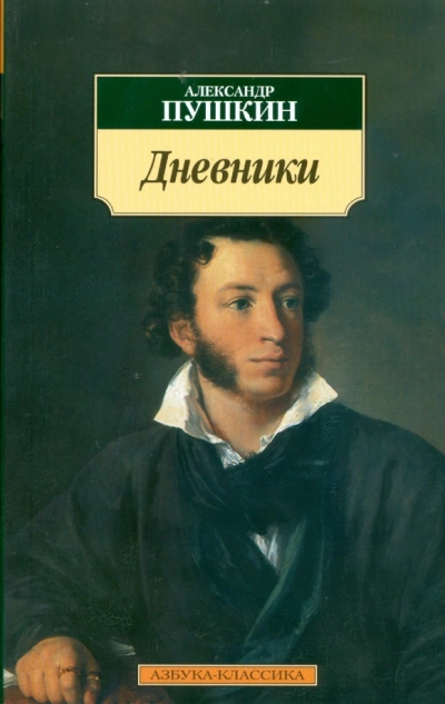 Дневники. Автобиографическая проза - Александр Пушкин Лучшие аудиокниги онлайн слушать бесплатно➝ Без остановки, полными циклами! ☆Более 100000 новых книг☆ ➝ Присоединяйтесь ✔️ audioknigi-onlain.com