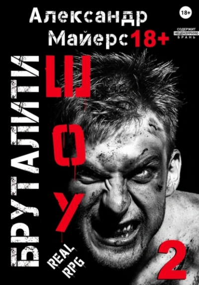 Бруталити-шоу 2 - Александр Майерс Лучшие аудиокниги онлайн слушать бесплатно➝ Без остановки, полными циклами! ☆Более 100000 новых книг☆ ➝ Присоединяйтесь ✔️ audioknigi-onlain.com