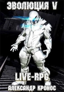 LIVE-RPG. Эволюция 5 - Александр Кронос Лучшие аудиокниги онлайн слушать бесплатно➝ Без остановки, полными циклами! ☆Более 100000 новых книг☆ ➝ Присоединяйтесь ✔️ audioknigi-onlain.com