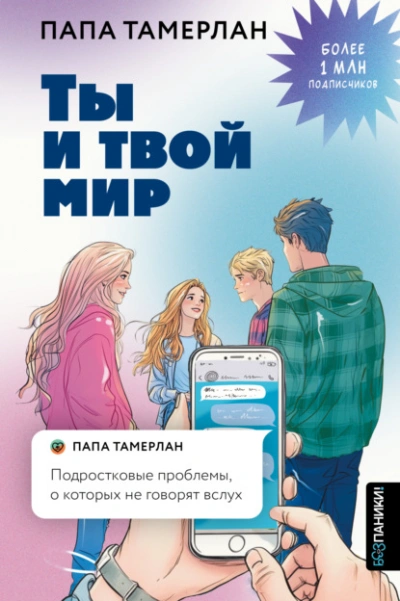 Ты и твой мир. Подростковые проблемы, о которых не говорят вслух - Тамерлан Заников Лучшие аудиокниги онлайн слушать бесплатно➝ Без остановки, полными циклами! ☆Более 100000 новых книг☆ ➝ Присоединяйтесь ✔️ audioknigi-onlain.com