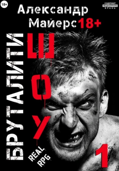 Бруталити-шоу 1 - Александр Майерс Лучшие аудиокниги онлайн слушать бесплатно➝ Без остановки, полными циклами! ☆Более 100000 новых книг☆ ➝ Присоединяйтесь ✔️ audioknigi-onlain.com