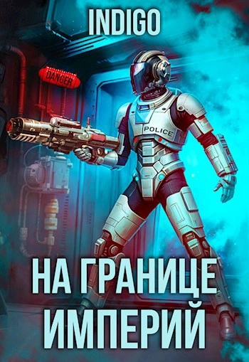 На границе империй. Том 9 часть 3 - INDIGO Лучшие аудиокниги онлайн слушать бесплатно➝ Без остановки, полными циклами! ☆Более 100000 новых книг☆ ➝ Присоединяйтесь ✔️ audioknigi-onlain.com