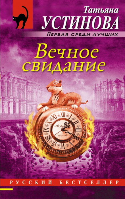 Вечное свидание - Татьяна Устинова Лучшие аудиокниги онлайн слушать бесплатно➝ Без остановки, полными циклами! ☆Более 100000 новых книг☆ ➝ Присоединяйтесь ✔️ audioknigi-onlain.com