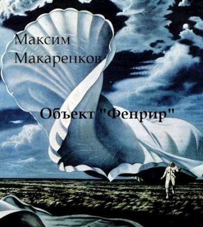 Объект «Фенрир - Максим Макаренков Лучшие аудиокниги онлайн слушать бесплатно➝ Без остановки, полными циклами! ☆Более 100000 новых книг☆ ➝ Присоединяйтесь ✔️ audioknigi-onlain.com