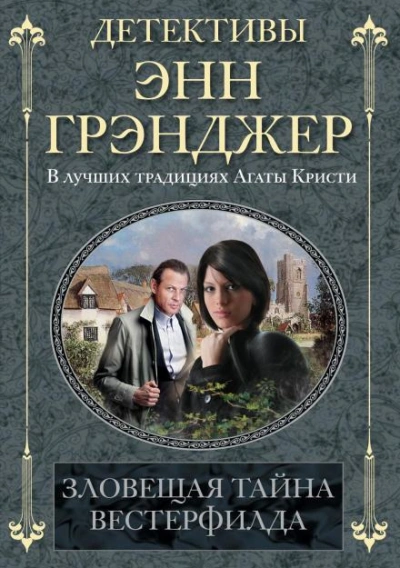 Зловещая тайна Вестерфилда - Энн Грэнджер Лучшие аудиокниги онлайн слушать бесплатно➝ Без остановки, полными циклами! ☆Более 100000 новых книг☆ ➝ Присоединяйтесь ✔️ audioknigi-onlain.com