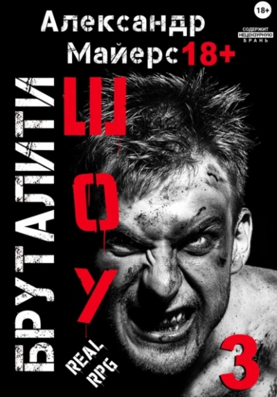 Бруталити-шоу 3 - Александр Майерс Лучшие аудиокниги онлайн слушать бесплатно➝ Без остановки, полными циклами! ☆Более 100000 новых книг☆ ➝ Присоединяйтесь ✔️ audioknigi-onlain.com