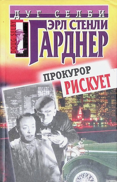Прокурор рисует круг - Эрл Стэнли Гарднер Лучшие аудиокниги онлайн слушать бесплатно➝ Без остановки, полными циклами! ☆Более 100000 новых книг☆ ➝ Присоединяйтесь ✔️ audioknigi-onlain.com