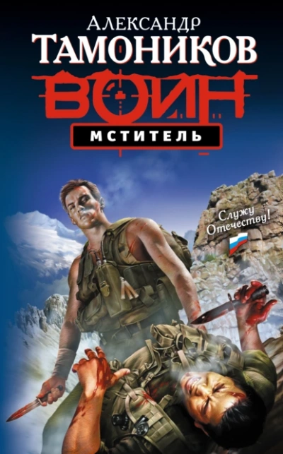 Мститель - Александр Тамоников Лучшие аудиокниги онлайн слушать бесплатно➝ Без остановки, полными циклами! ☆Более 100000 новых книг☆ ➝ Присоединяйтесь ✔️ audioknigi-onlain.com