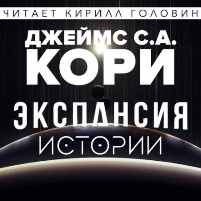 Экспансия. Истории - Джеймс Кори Лучшие аудиокниги онлайн слушать бесплатно➝ Без остановки, полными циклами! ☆Более 100000 новых книг☆ ➝ Присоединяйтесь ✔️ audioknigi-onlain.com