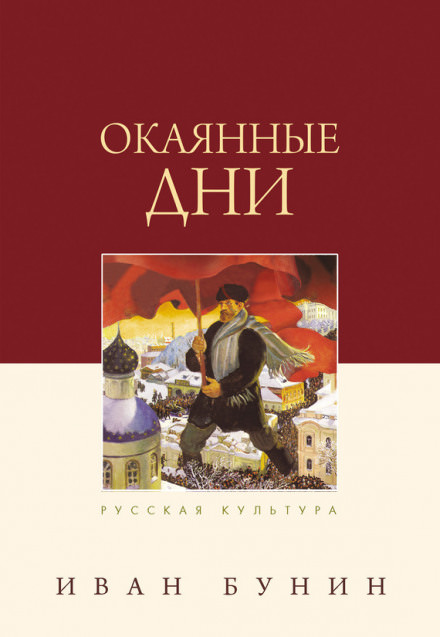 Окаянные дни - Иван Бунин Лучшие аудиокниги онлайн слушать бесплатно➝ Без остановки, полными циклами! ☆Более 100000 новых книг☆ ➝ Присоединяйтесь ✔️ audioknigi-onlain.com