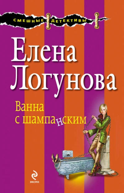 Ванна с шампанским - Елена Логунова Лучшие аудиокниги онлайн слушать бесплатно➝ Без остановки, полными циклами! ☆Более 100000 новых книг☆ ➝ Присоединяйтесь ✔️ audioknigi-onlain.com