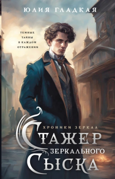 Стажер Зеркального сыска - Юлия Гладкая Лучшие аудиокниги онлайн слушать бесплатно➝ Без остановки, полными циклами! ☆Более 100000 новых книг☆ ➝ Присоединяйтесь ✔️ audioknigi-onlain.com